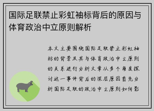 国际足联禁止彩虹袖标背后的原因与体育政治中立原则解析