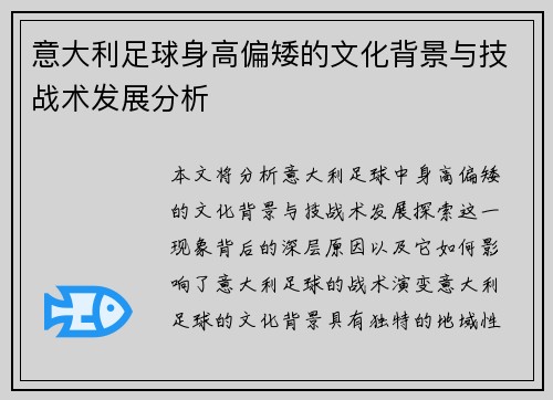 意大利足球身高偏矮的文化背景与技战术发展分析