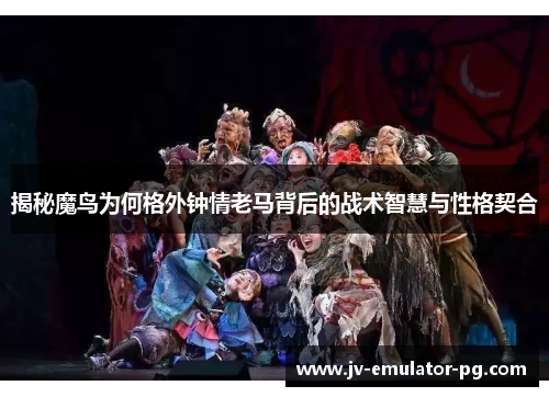 揭秘魔鸟为何格外钟情老马背后的战术智慧与性格契合