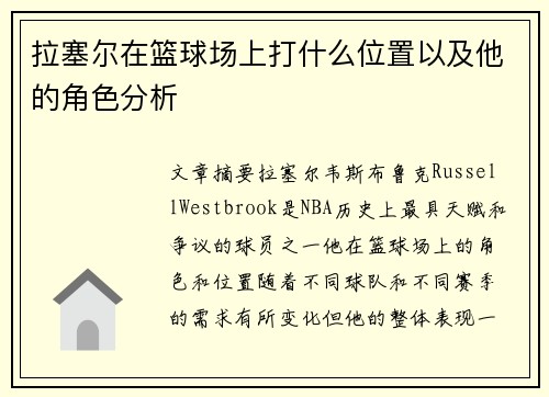 拉塞尔在篮球场上打什么位置以及他的角色分析