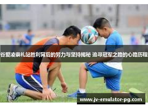 谷爱凌崇礼站胜利背后的努力与坚持揭秘 追寻冠军之路的心路历程 谷爱凌崇礼站胜利背后的努力与坚持揭秘 追寻冠军之路的心路历程