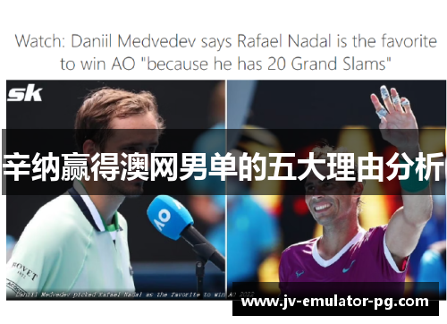 辛纳赢得澳网男单的五大理由分析