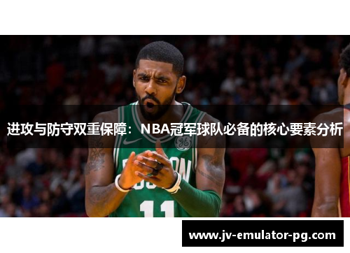 进攻与防守双重保障：NBA冠军球队必备的核心要素分析