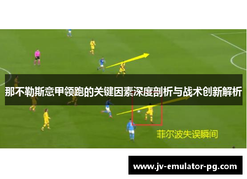 那不勒斯意甲领跑的关键因素深度剖析与战术创新解析 那不勒斯意甲领跑的关键因素深度剖析与战术创新解析