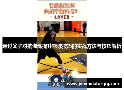 通过父子对抗训练提升篮球技巧的实战方法与技巧解析 通过父子对抗训练提升篮球技巧的实战方法与技巧解析