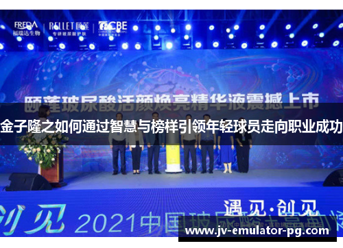 金子隆之如何通过智慧与榜样引领年轻球员走向职业成功 金子隆之如何通过智慧与榜样引领年轻球员走向职业成功