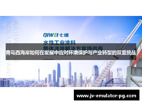 青岛西海岸如何在发展中应对环境保护与产业转型的双重挑战