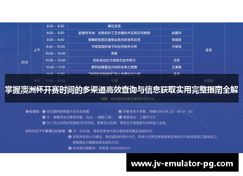 掌握澳洲杯开赛时间的多渠道高效查询与信息获取实用完整指南全解