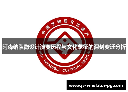 阿森纳队徽设计演变历程与文化象征的深刻变迁分析 阿森纳队徽设计演变历程与文化象征的深刻变迁分析