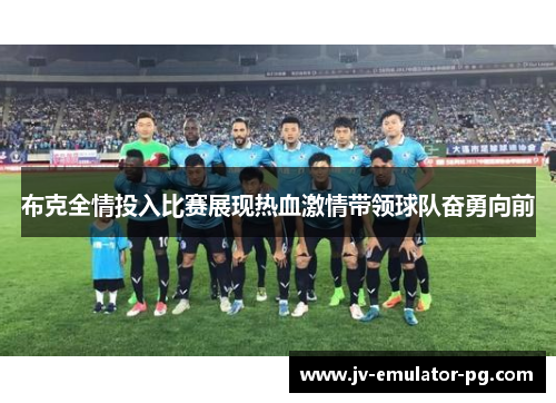 布克全情投入比赛展现热血激情带领球队奋勇向前 布克全情投入比赛展现热血激情带领球队奋勇向前