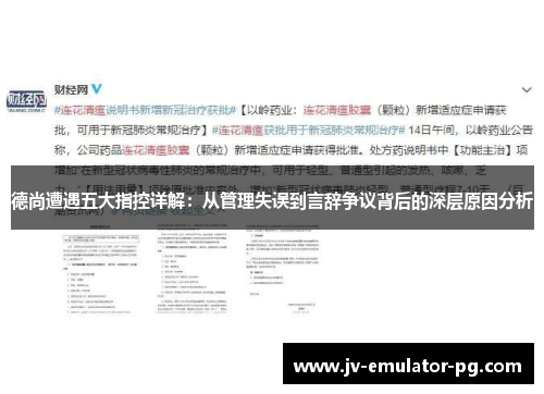 德尚遭遇五大指控详解:从管理失误到言辞争议背后的深层原因分析 德尚遭遇五大指控详解:从管理失误到言辞争议背后的深层原因分析