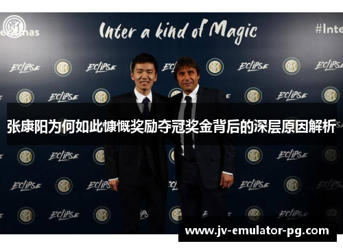 张康阳为何如此慷慨奖励夺冠奖金背后的深层原因解析 张康阳为何如此慷慨奖励夺冠奖金背后的深层原因解析