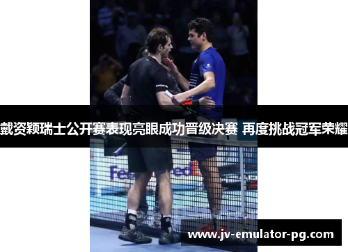 戴资颖瑞士公开赛表现亮眼成功晋级决赛 再度挑战冠军荣耀 戴资颖瑞士公开赛表现亮眼成功晋级决赛 再度挑战冠军荣耀