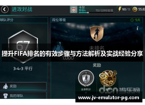 提升FIFA排名的有效步骤与方法解析及实战经验分享 提升FIFA排名的有效步骤与方法解析及实战经验分享