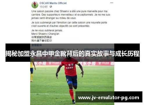 揭秘加盟永昌中甲金靴背后的真实故事与成长历程 揭秘加盟永昌中甲金靴背后的真实故事与成长历程