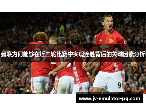 曼联为何能够在近三轮比赛中实现连胜背后的关键因素分析 曼联为何能够在近三轮比赛中实现连胜背后的关键因素分析