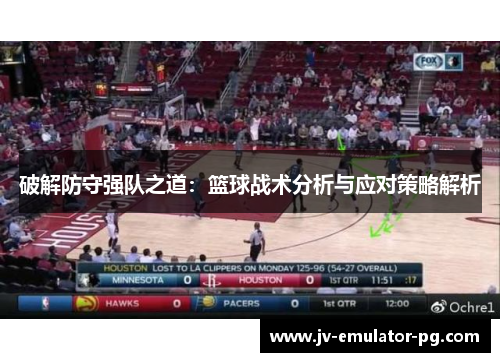 破解防守强队之道：篮球战术分析与应对策略解析