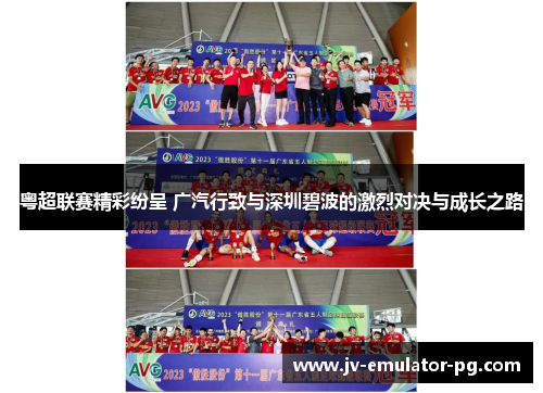 粤超联赛精彩纷呈 广汽行致与深圳碧波的激烈对决与成长之路