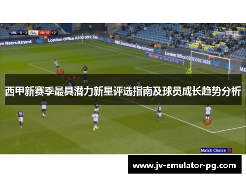 西甲新赛季最具潜力新星评选指南及球员成长趋势分析 西甲新赛季最具潜力新星评选指南及球员成长趋势分析