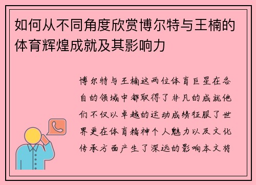 如何从不同角度欣赏博尔特与王楠的体育辉煌成就及其影响力