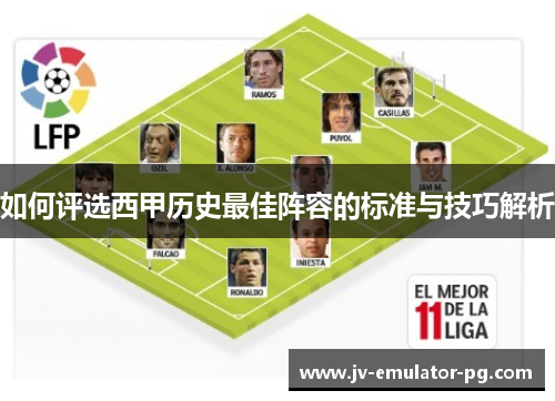 如何评选西甲历史最佳阵容的标准与技巧解析