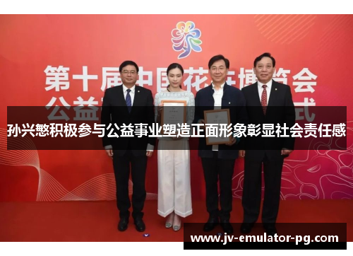 孙兴慜积极参与公益事业塑造正面形象彰显社会责任感