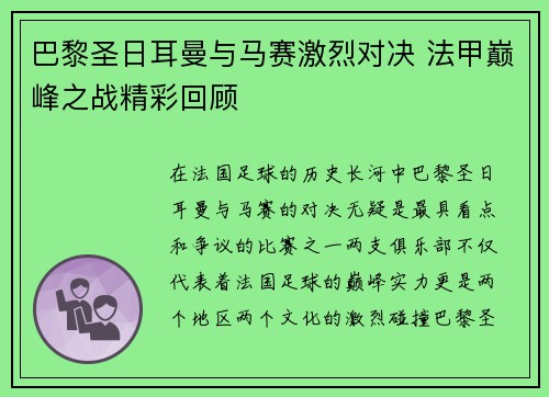 巴黎圣日耳曼与马赛激烈对决 法甲巅峰之战精彩回顾