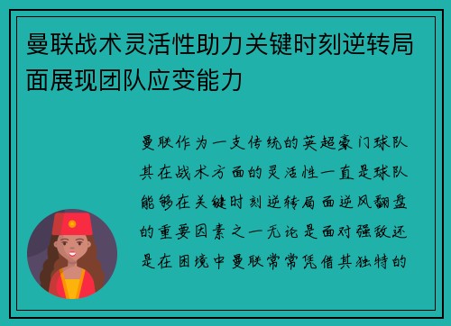 曼联战术灵活性助力关键时刻逆转局面展现团队应变能力