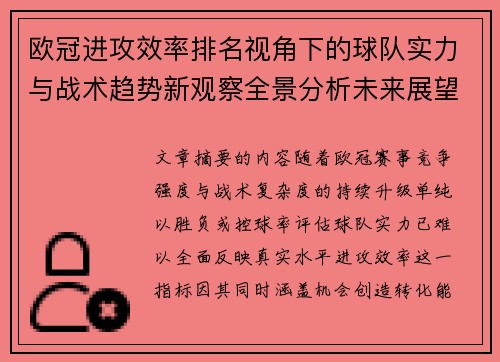 欧冠进攻效率排名视角下的球队实力与战术趋势新观察全景分析未来展望