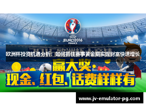 欧洲杯投资机遇分析：如何抓住赛事黄金期实现财富快速增长