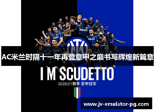AC米兰时隔十一年再登意甲之巅书写辉煌新篇章