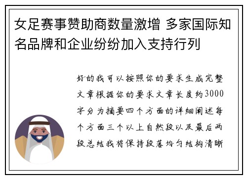 女足赛事赞助商数量激增 多家国际知名品牌和企业纷纷加入支持行列 女足赛事赞助商数量激增 多家国际知名品牌和企业纷纷加入支持行列