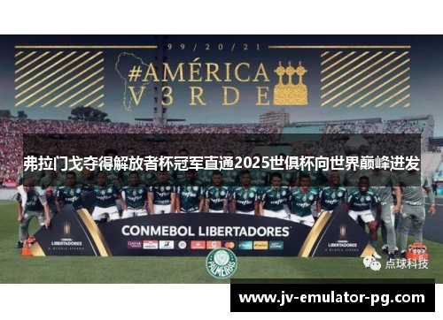 弗拉门戈夺得解放者杯冠军直通2025世俱杯向世界巅峰进发 弗拉门戈夺得解放者杯冠军直通2025世俱杯向世界巅峰进发