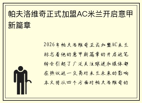 帕夫洛维奇正式加盟AC米兰开启意甲新篇章 帕夫洛维奇正式加盟AC米兰开启意甲新篇章