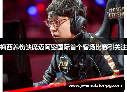 梅西养伤缺席迈阿密国际首个客场比赛引关注 梅西养伤缺席迈阿密国际首个客场比赛引关注