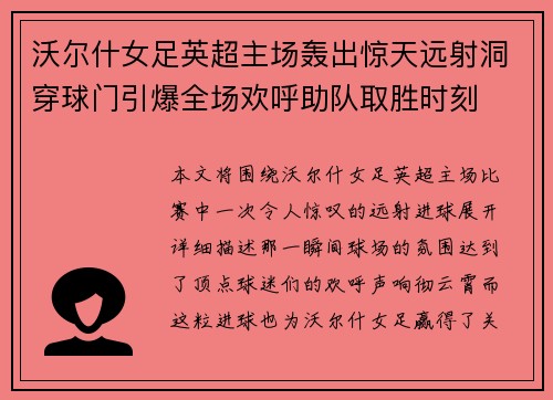 沃尔什女足英超主场轰出惊天远射洞穿球门引爆全场欢呼助队取胜时刻