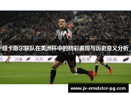 纽卡斯尔联队在美洲杯中的精彩表现与历史意义分析
