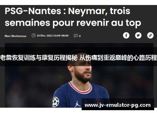 老詹恢复训练与康复历程揭秘 从伤痛到重返巅峰的心路历程 老詹恢复训练与康复历程揭秘 从伤痛到重返巅峰的心路历程