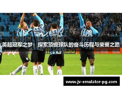 英超冠军之梦：探索顶级球队的奋斗历程与荣誉之路