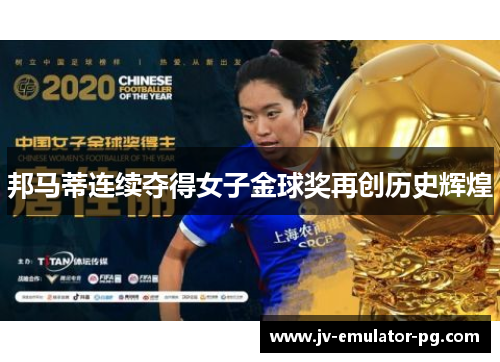 邦马蒂连续夺得女子金球奖再创历史辉煌