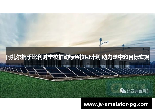 阿扎尔携手比利时学校推动绿色校园计划 助力碳中和目标实现