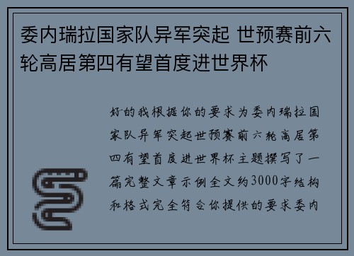 委内瑞拉国家队异军突起 世预赛前六轮高居第四有望首度进世界杯