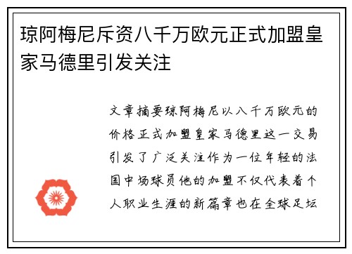 琼阿梅尼斥资八千万欧元正式加盟皇家马德里引发关注 琼阿梅尼斥资八千万欧元正式加盟皇家马德里引发关注