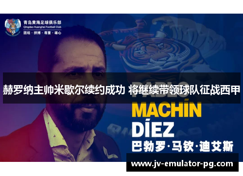赫罗纳主帅米歇尔续约成功 将继续带领球队征战西甲