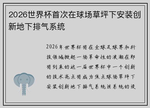 2026世界杯首次在球场草坪下安装创新地下排气系统