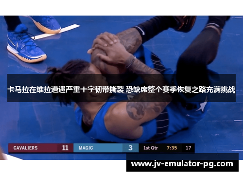 卡马拉在维拉遭遇严重十字韧带撕裂 恐缺席整个赛季恢复之路充满挑战 卡马拉在维拉遭遇严重十字韧带撕裂 恐缺席整个赛季恢复之路充满挑战