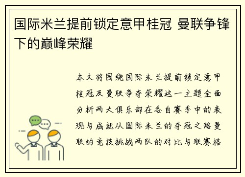 国际米兰提前锁定意甲桂冠 曼联争锋下的巅峰荣耀 国际米兰提前锁定意甲桂冠 曼联争锋下的巅峰荣耀