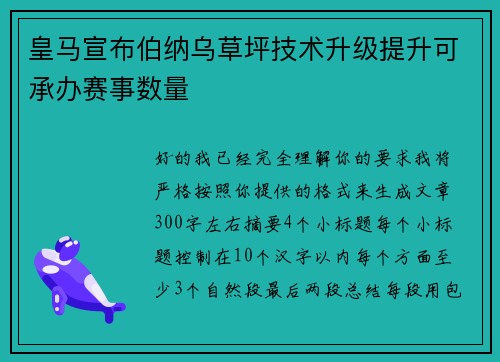 皇马宣布伯纳乌草坪技术升级提升可承办赛事数量