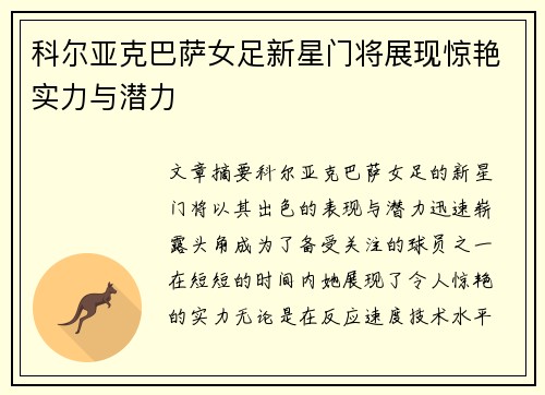 科尔亚克巴萨女足新星门将展现惊艳实力与潜力