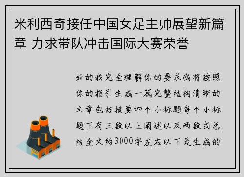 米利西奇接任中国女足主帅展望新篇章 力求带队冲击国际大赛荣誉